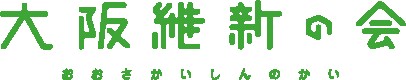 大阪維新の会